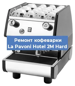 Замена термостата на кофемашине La Pavoni Hotel 2M Hard в Челябинске